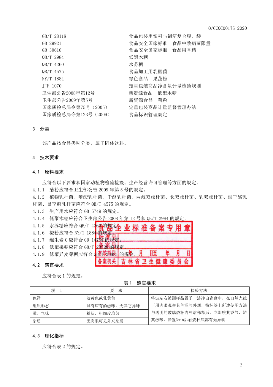 QCCQC 0017 S-2020 菊粉复合乳酸菌粉（固体饮料）.pdf_第3页