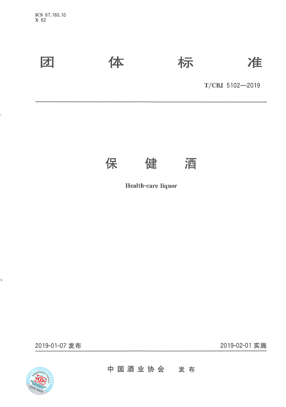 TCBJ 5102-2019 保健酒.pdf_第1页