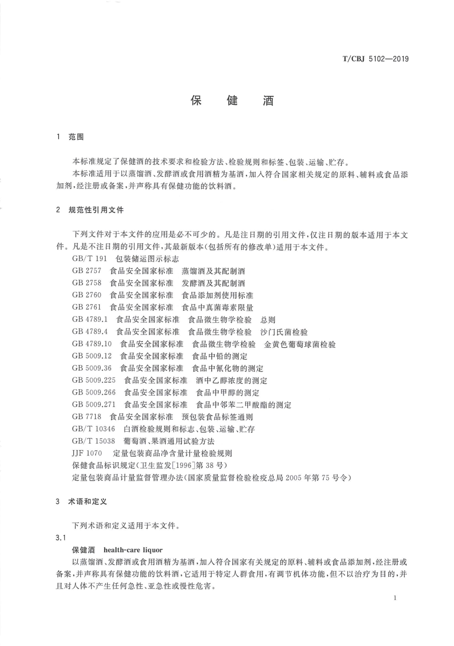 TCBJ 5102-2019 保健酒.pdf_第3页