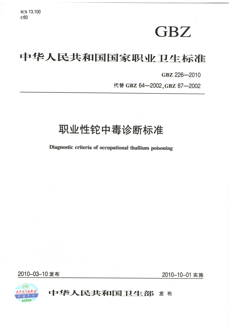 GBZ 226-2010 职业性铊中毒诊断标准.pdf_第1页