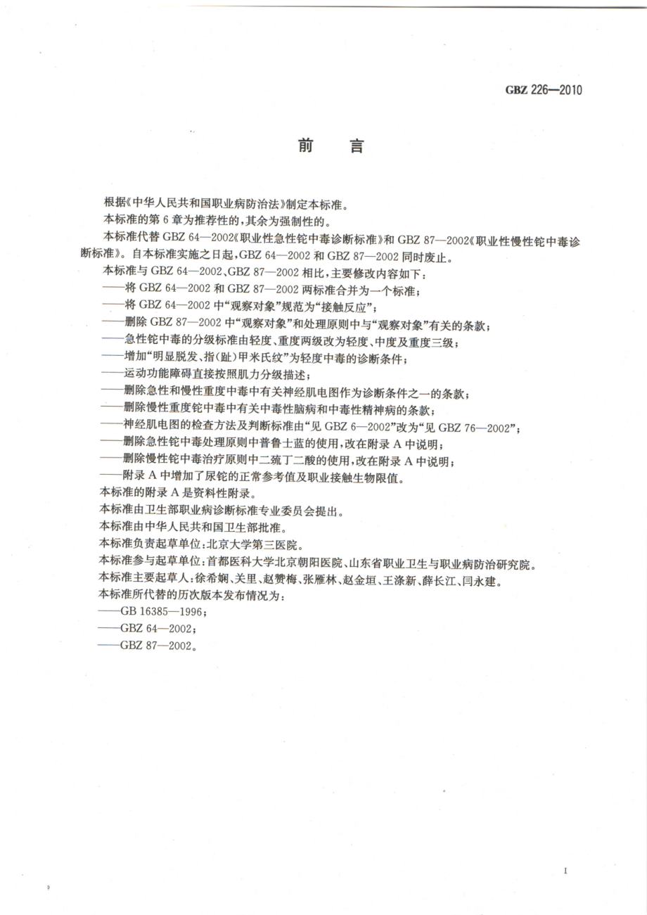 GBZ 226-2010 职业性铊中毒诊断标准.pdf_第2页