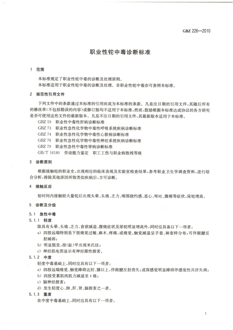 GBZ 226-2010 职业性铊中毒诊断标准.pdf_第3页