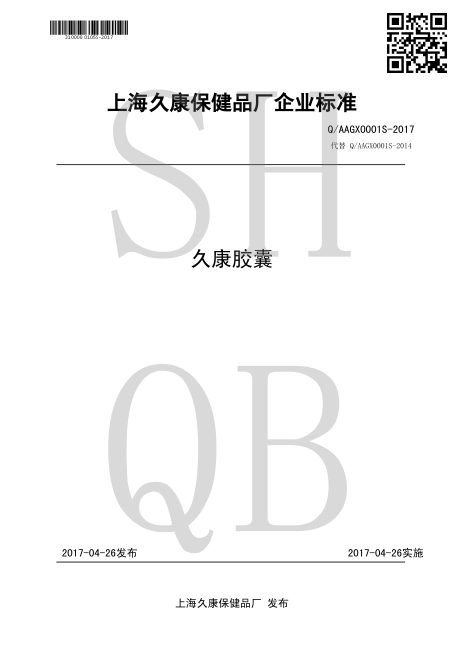 QAAGX 0001 S-2017 久康胶囊.pdf_第1页