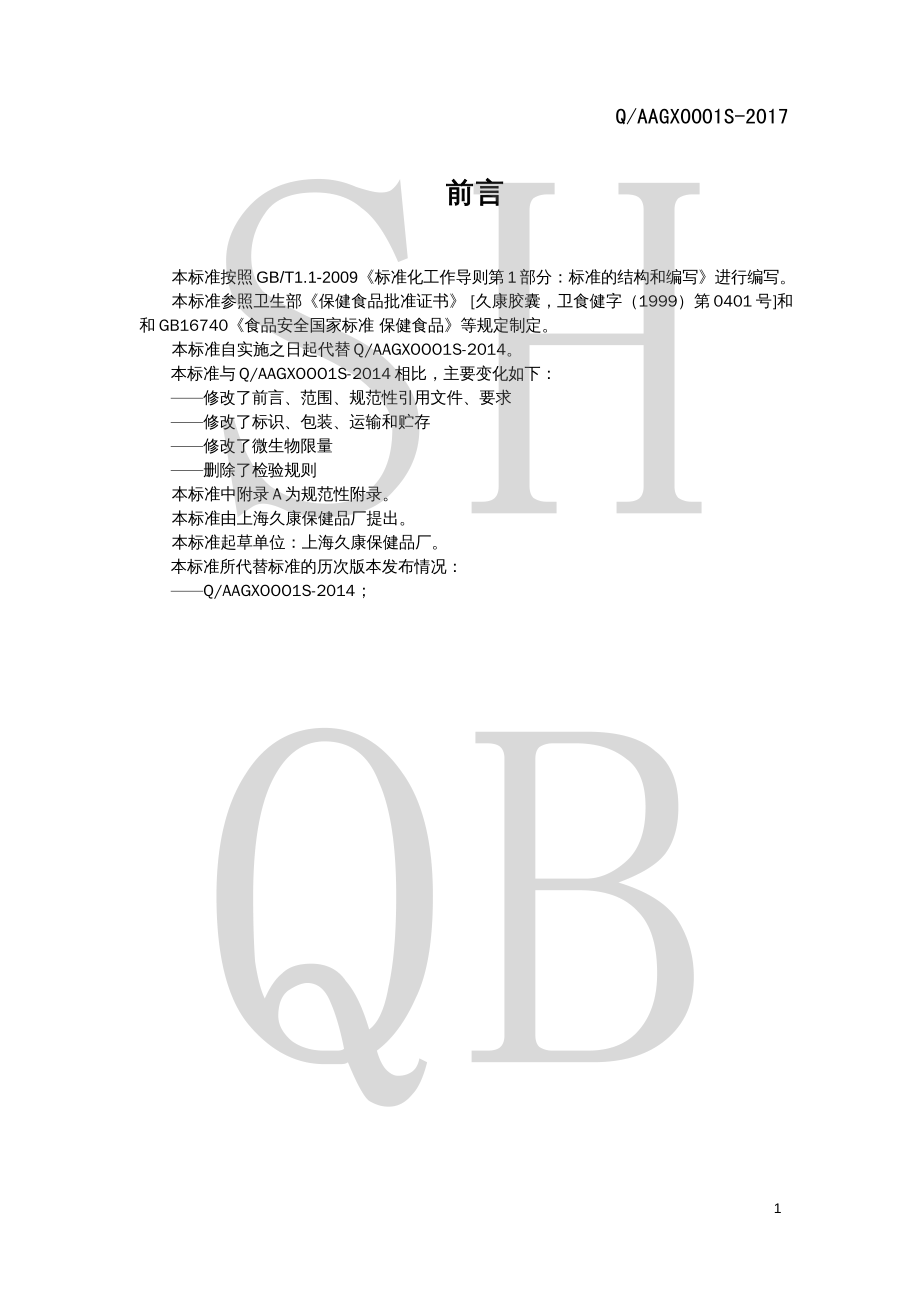 QAAGX 0001 S-2017 久康胶囊.pdf_第2页