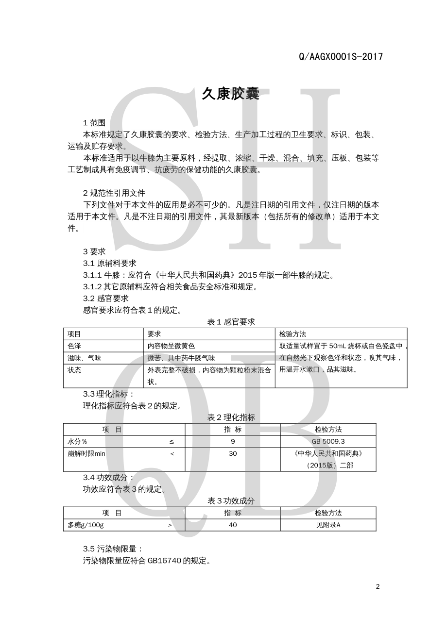 QAAGX 0001 S-2017 久康胶囊.pdf_第3页