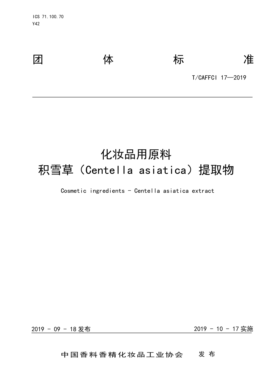 TCAFFCI 17-2019 化妆品用原料 积雪草提取物.pdf_第1页