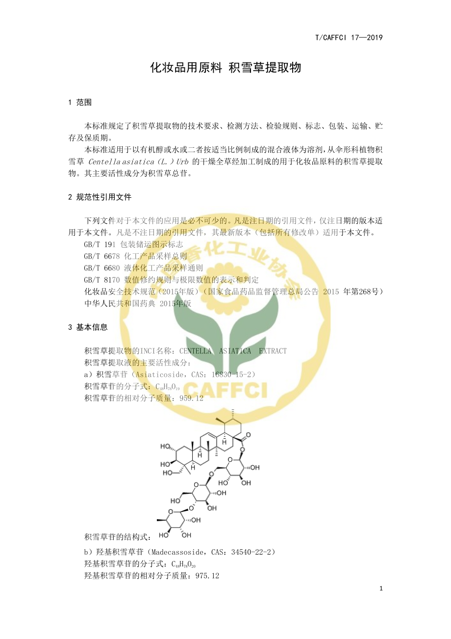 TCAFFCI 17-2019 化妆品用原料 积雪草提取物.pdf_第3页