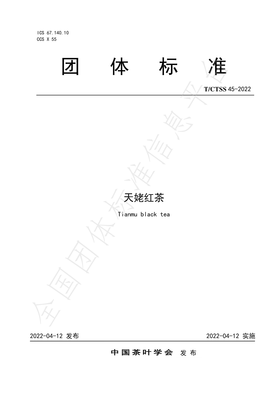 TCTSS 45-2022 天姥红茶.pdf_第1页