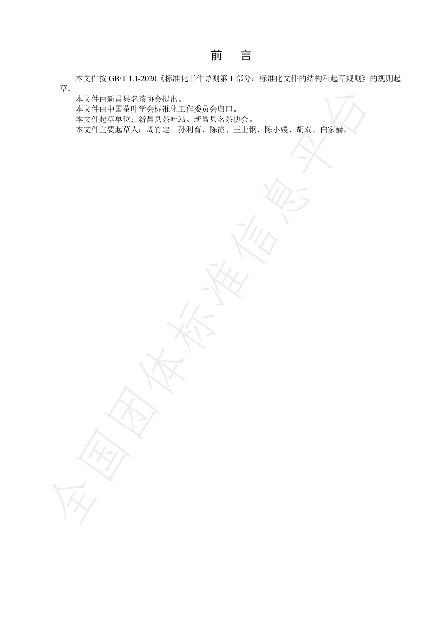 TCTSS 45-2022 天姥红茶.pdf_第2页