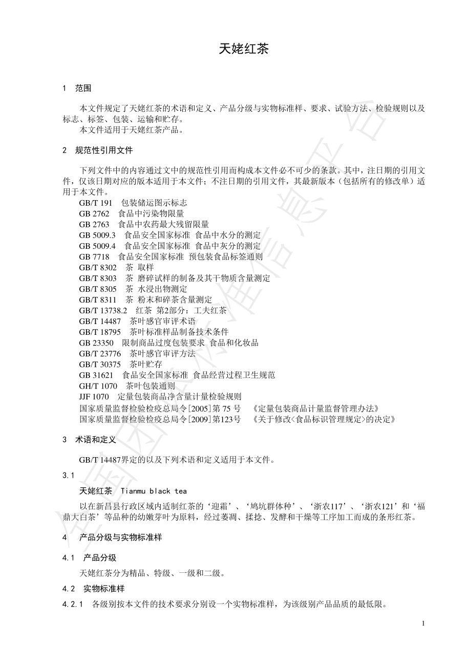 TCTSS 45-2022 天姥红茶.pdf_第3页