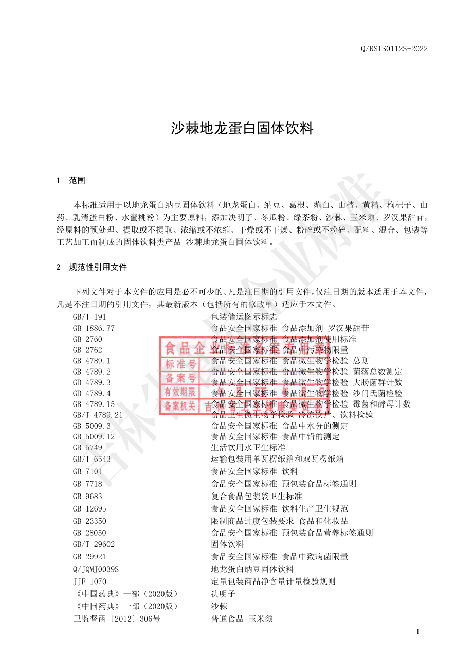 QRSTS 0112 S-2022 沙棘地龙蛋白固体饮料.pdf_第2页