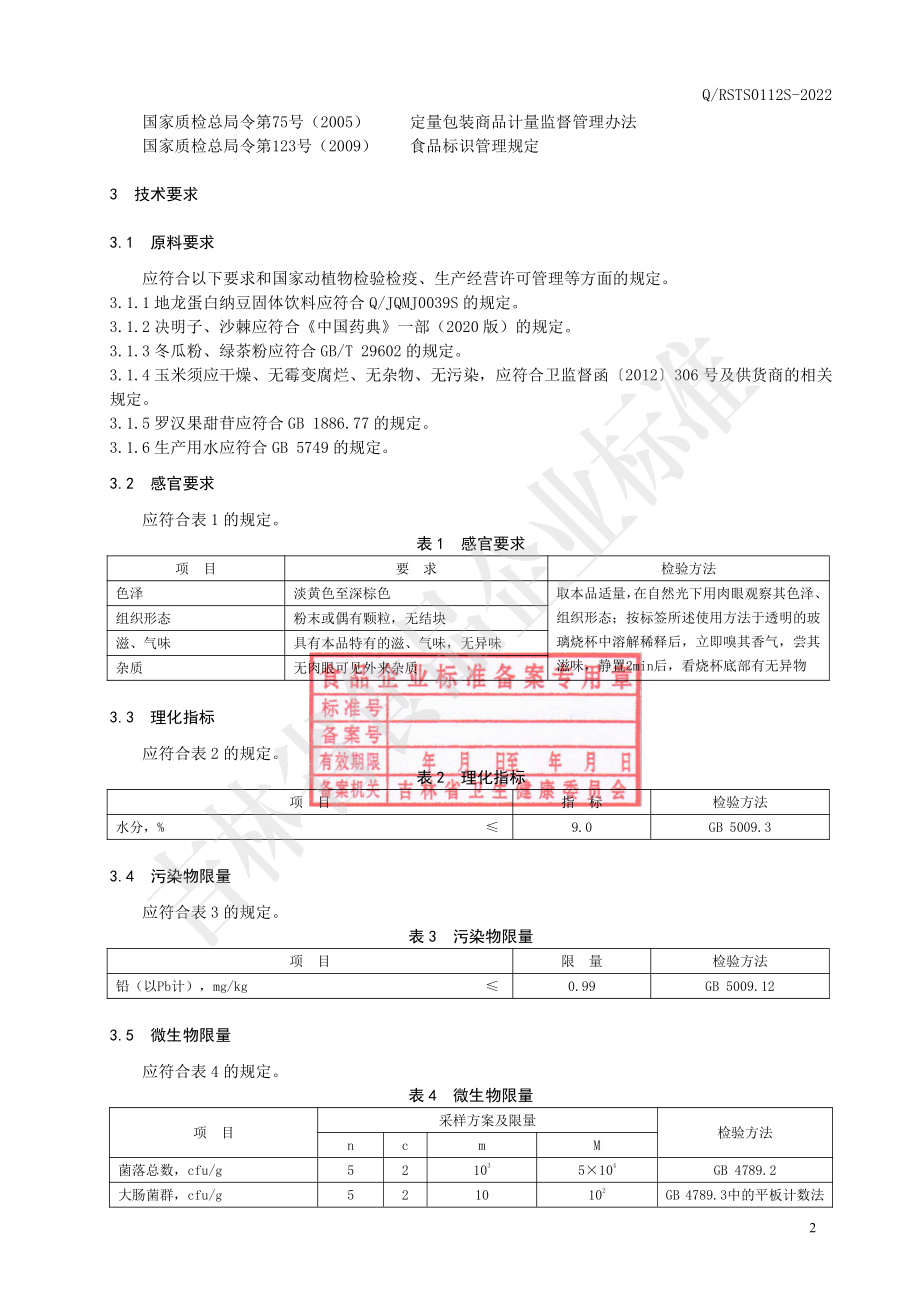 QRSTS 0112 S-2022 沙棘地龙蛋白固体饮料.pdf_第3页