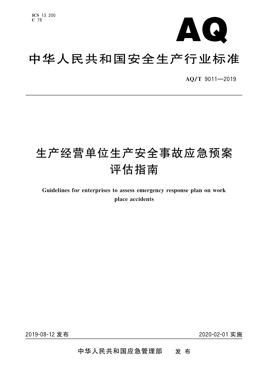 AQT 9011-2019 生产经营单位生产安全事故应急预案评估指南.pdf_第1页