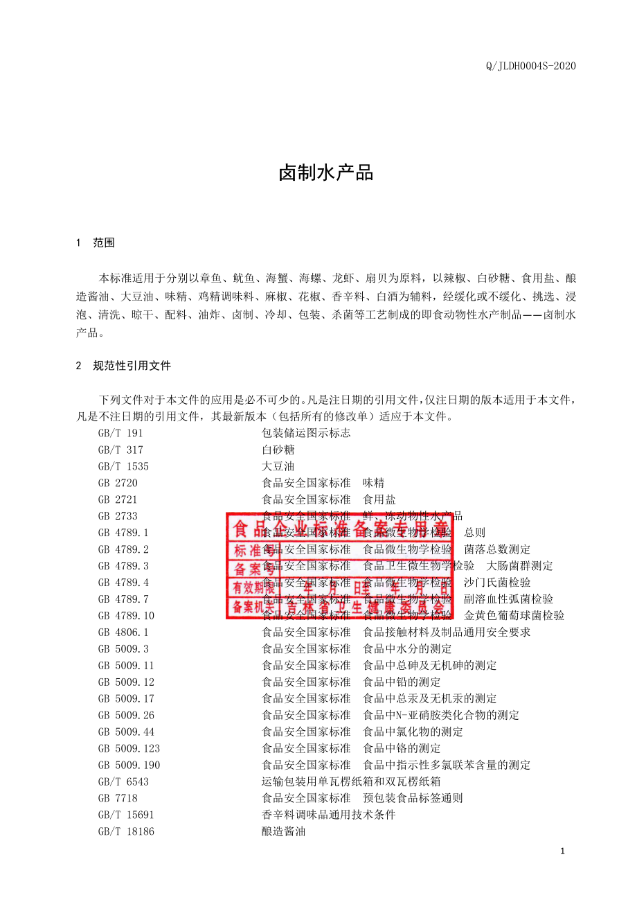 QJLDH 0004 S-2020 卤制水产品.pdf_第2页