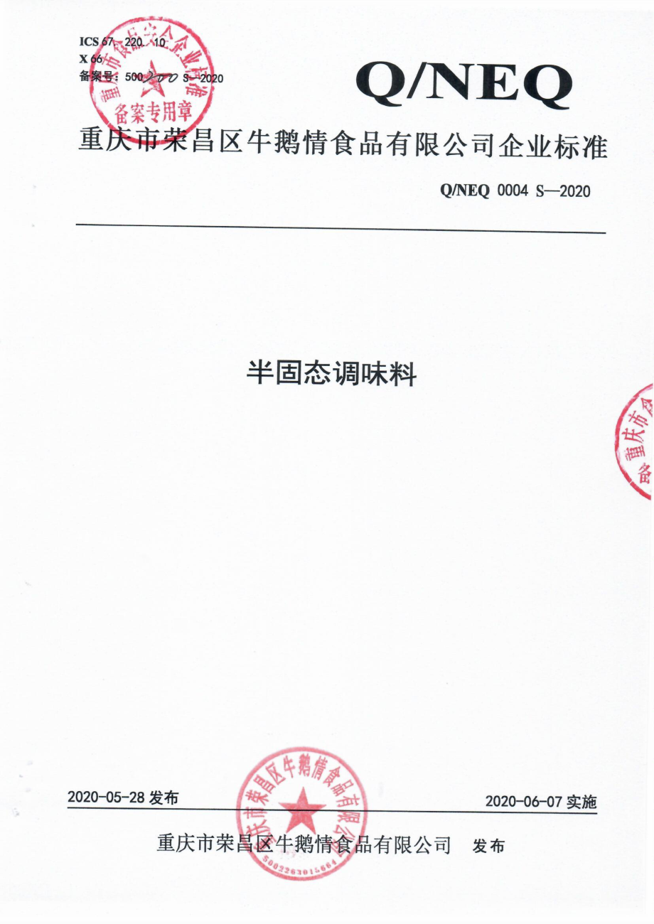 QNEQ 0004 S-2020 半固态调味料.pdf_第1页