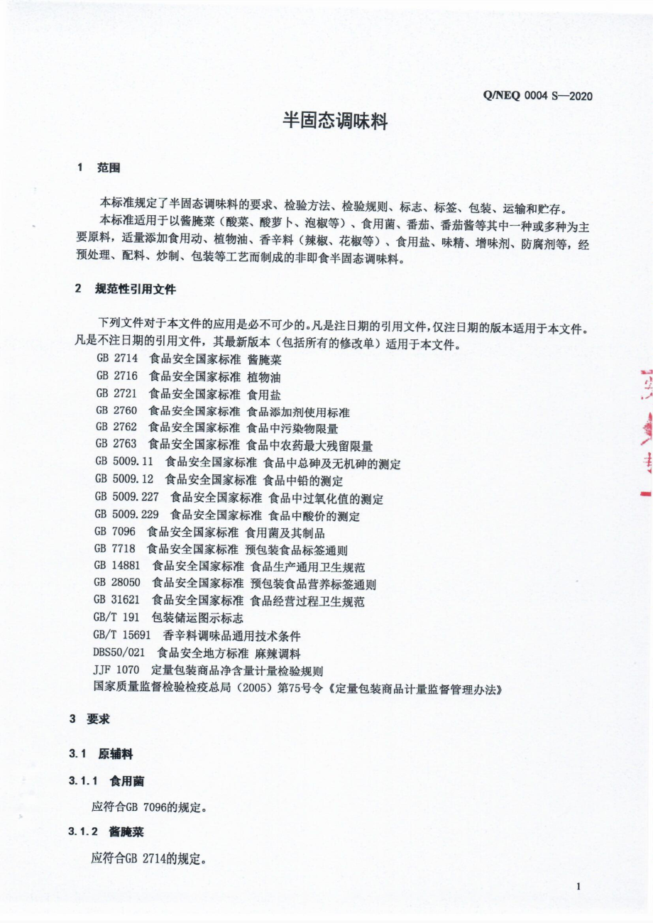 QNEQ 0004 S-2020 半固态调味料.pdf_第3页