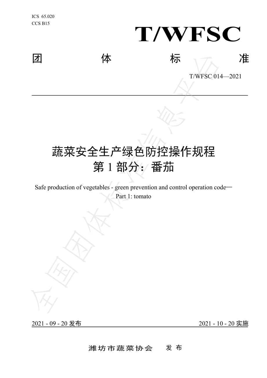 TWFSC 014-2021 蔬菜安全生产绿色防控操作规程 第1部分：番茄.pdf_第1页