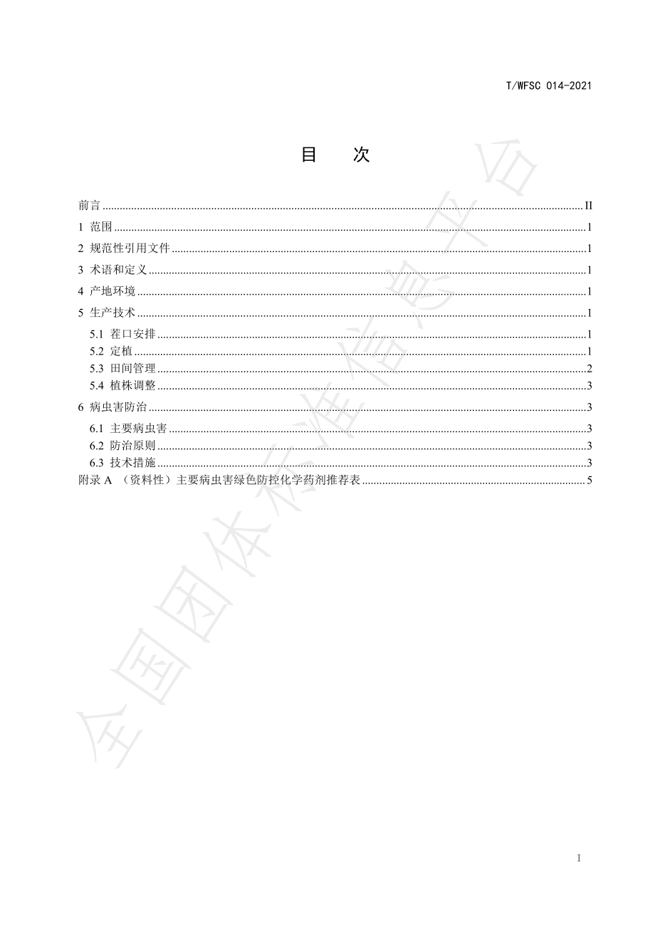 TWFSC 014-2021 蔬菜安全生产绿色防控操作规程 第1部分：番茄.pdf_第2页