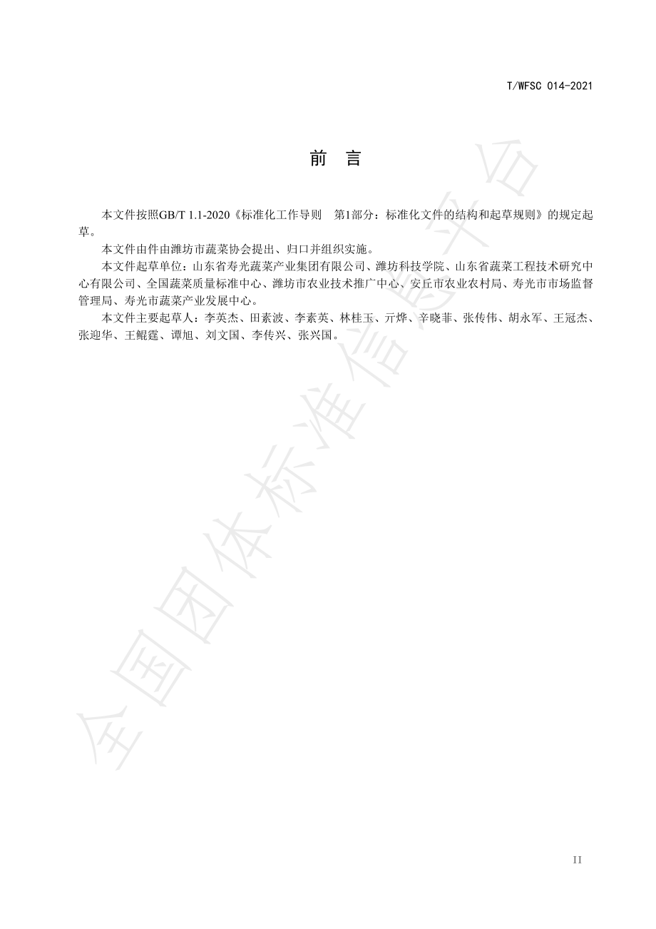 TWFSC 014-2021 蔬菜安全生产绿色防控操作规程 第1部分：番茄.pdf_第3页