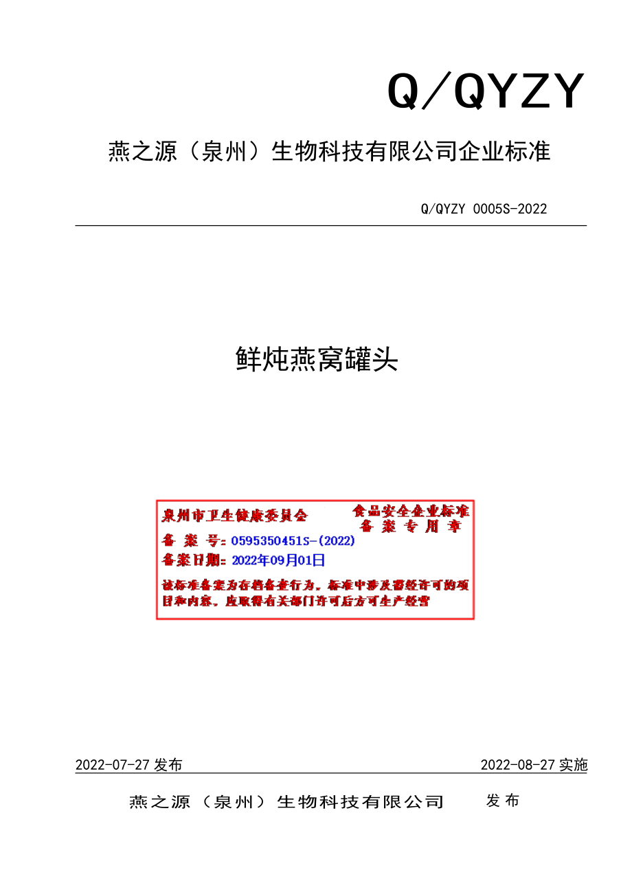 QQYZY 0005 S-2022 鲜炖燕窝罐头.pdf_第1页