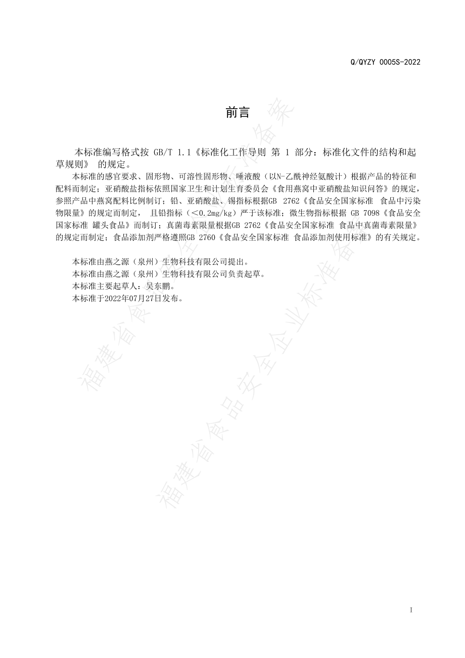 QQYZY 0005 S-2022 鲜炖燕窝罐头.pdf_第2页