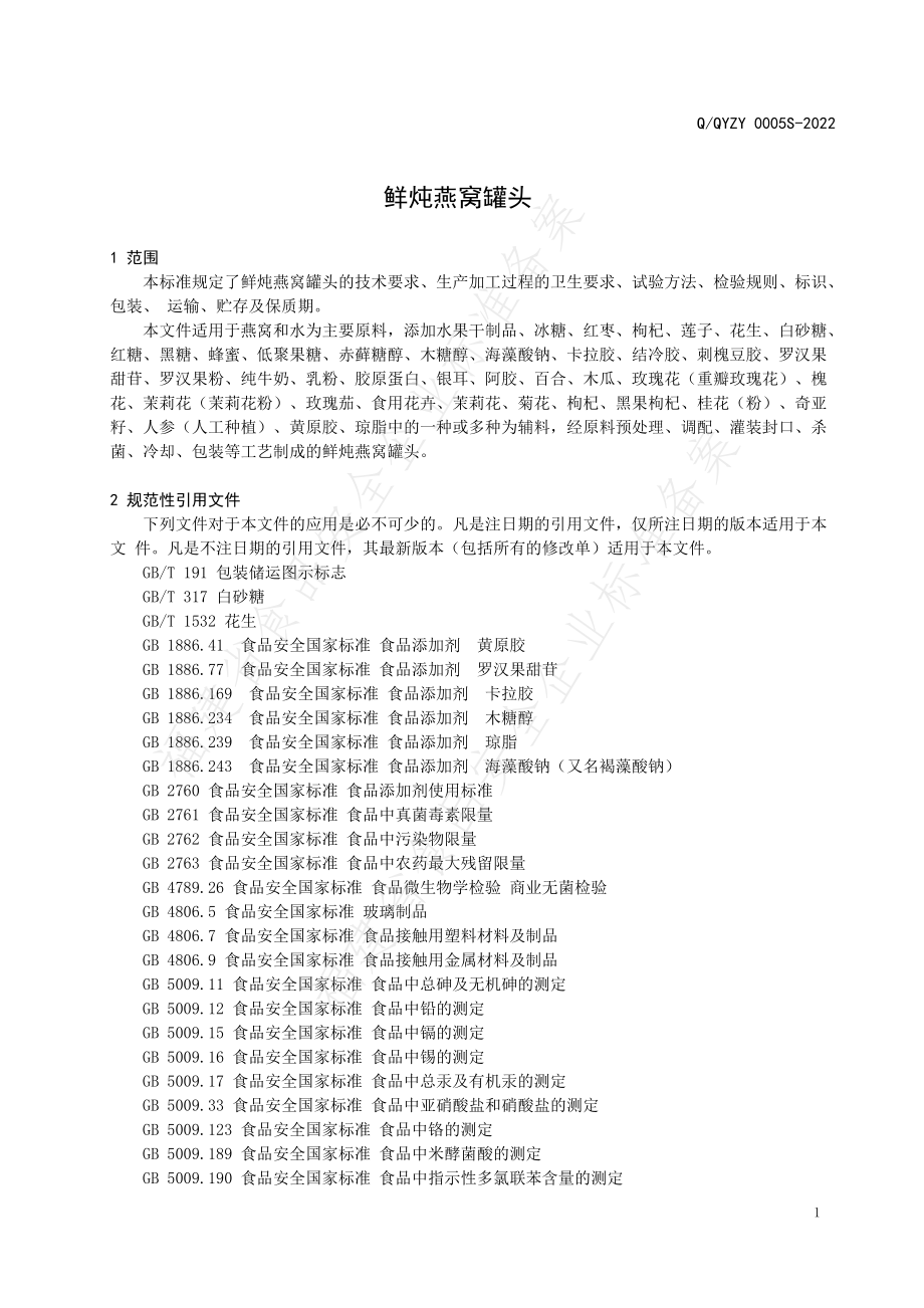 QQYZY 0005 S-2022 鲜炖燕窝罐头.pdf_第3页