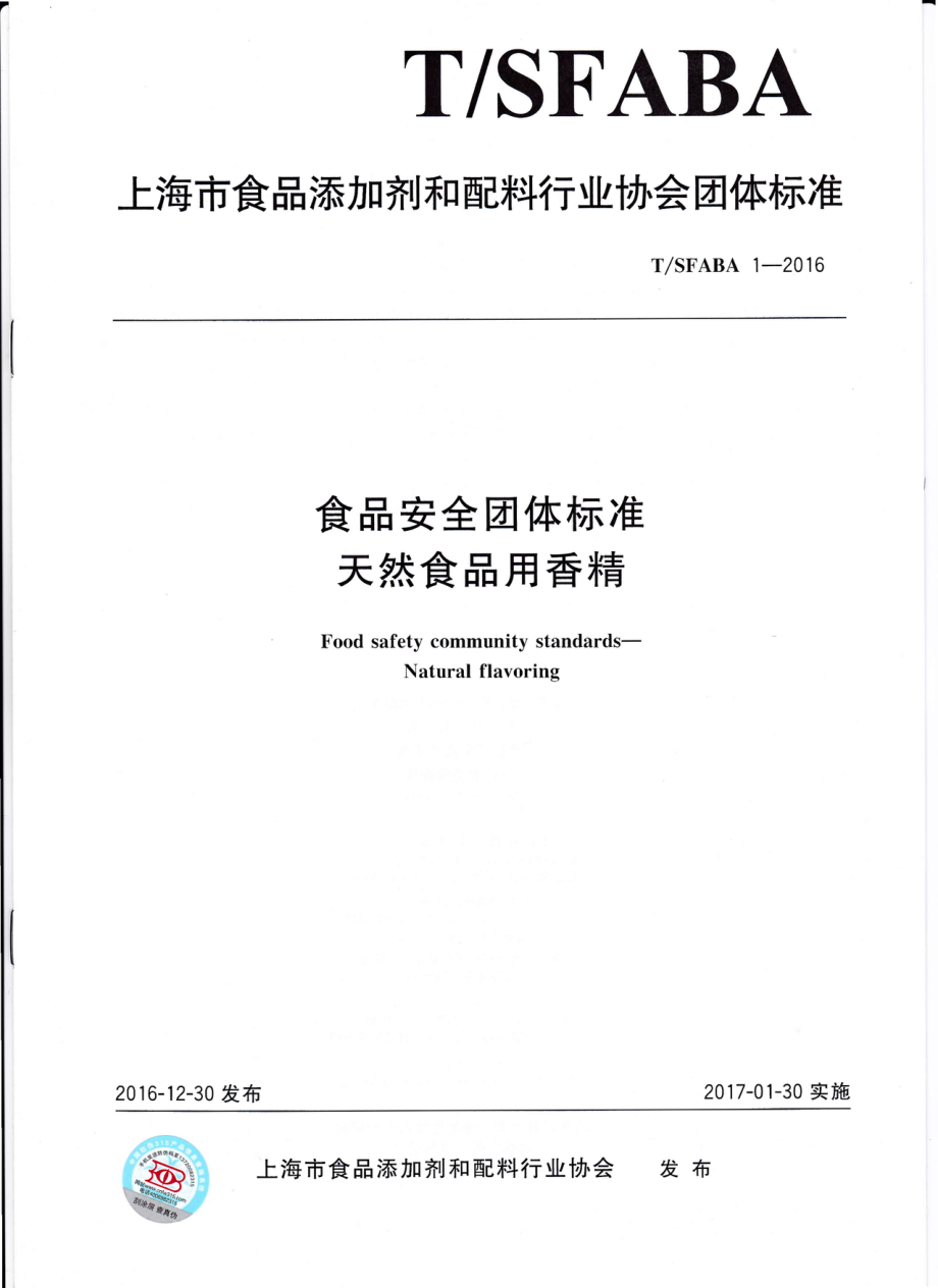 TSFABA 1-2016 食品安全团体标准 天然食品用香精.pdf_第1页