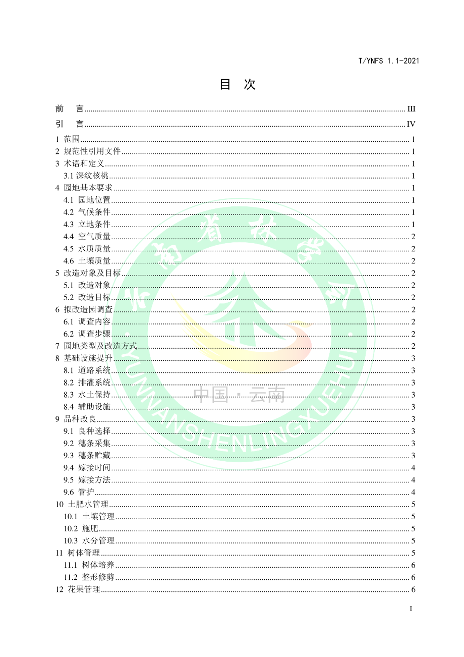 TYNFS 1.1-2021 深纹核桃生产加工技术规程 第1部分：园地提升改造.pdf_第2页