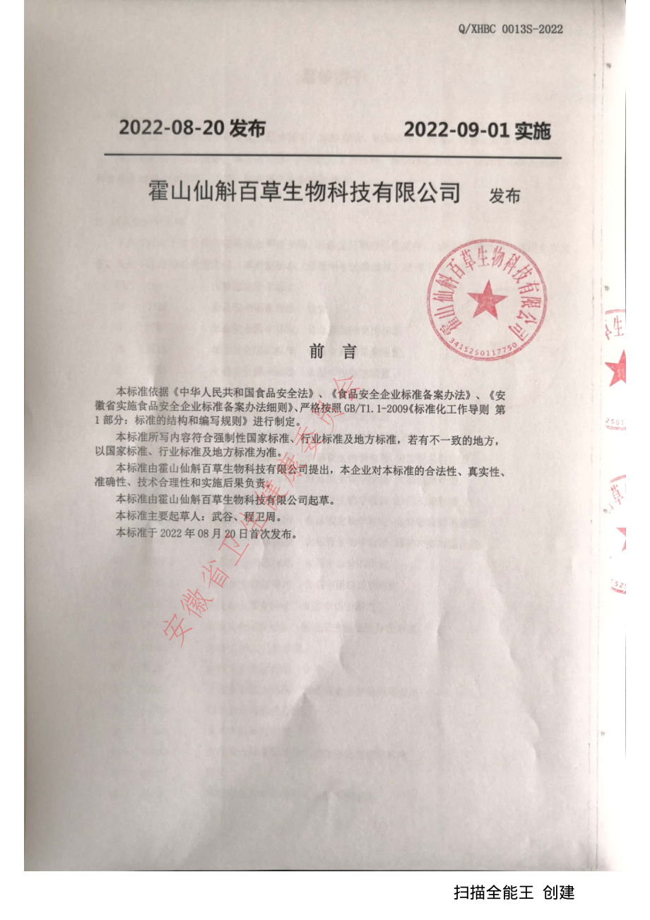 QXHBC 0013 S-2022 葛根饼干.pdf_第2页