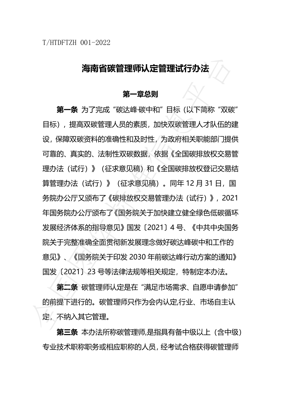 THTDFTZH 001-2022 海南省碳管理师认定管理试行办法.pdf_第1页