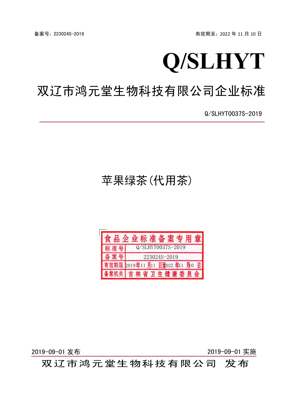 QSLHYT 0037 S-2019 苹果绿茶（代用茶）.pdf_第1页