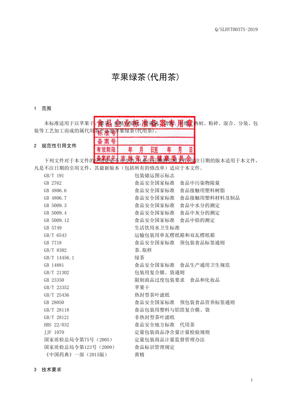 QSLHYT 0037 S-2019 苹果绿茶（代用茶）.pdf_第2页