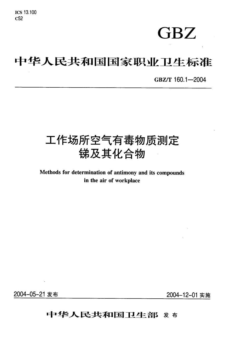 GBZT 160.1-2004 工作场所空气有毒物质测定 锑及其化合物.pdf_第1页