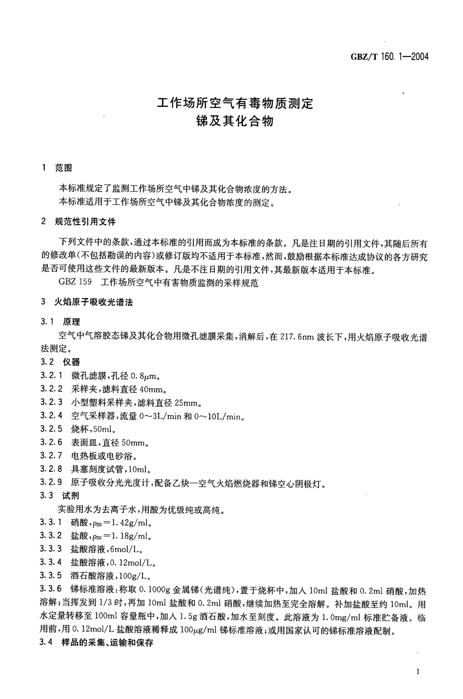 GBZT 160.1-2004 工作场所空气有毒物质测定 锑及其化合物.pdf_第3页