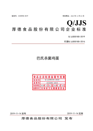 QJJS 0018 S-2019 巴氏杀菌鸡蛋.pdf