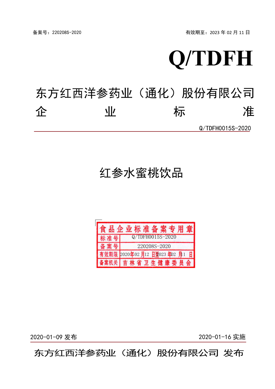 QTDFH 0015 S-2020 红参水蜜桃饮品.pdf_第1页