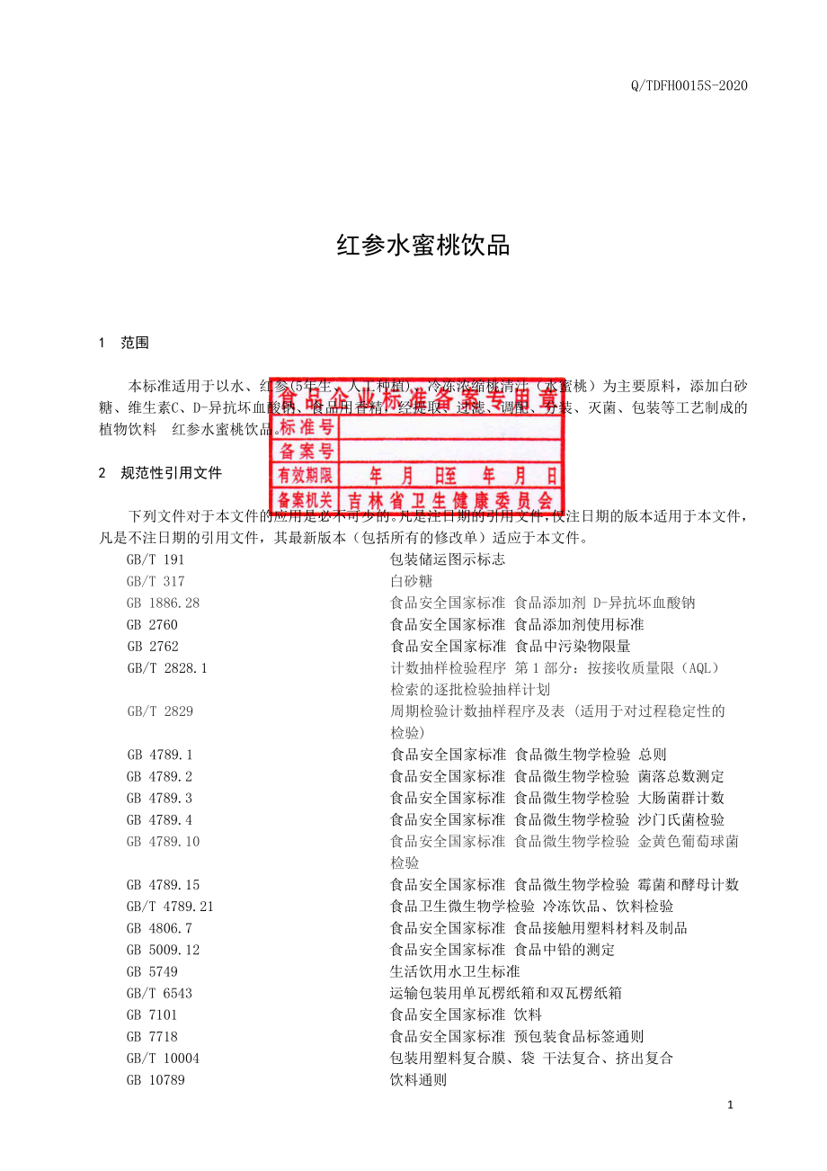 QTDFH 0015 S-2020 红参水蜜桃饮品.pdf_第2页