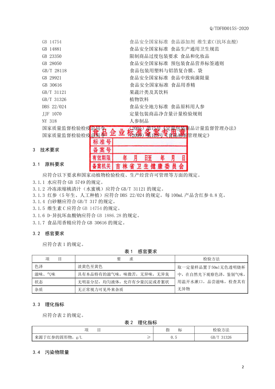 QTDFH 0015 S-2020 红参水蜜桃饮品.pdf_第3页