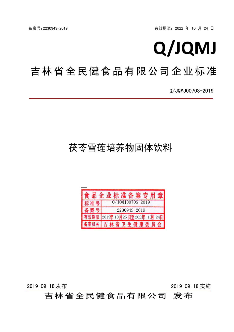 QJQMJ 0070 S-2019 茯苓雪莲培养物固体饮料.pdf_第1页