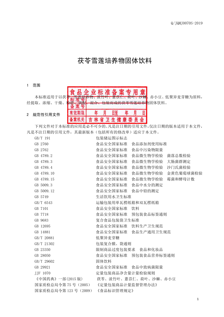 QJQMJ 0070 S-2019 茯苓雪莲培养物固体饮料.pdf_第2页