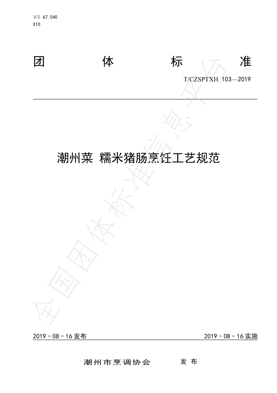 TCZSPTXH 103-2019 潮州菜 糯米猪肠烹饪工艺规范.pdf_第1页