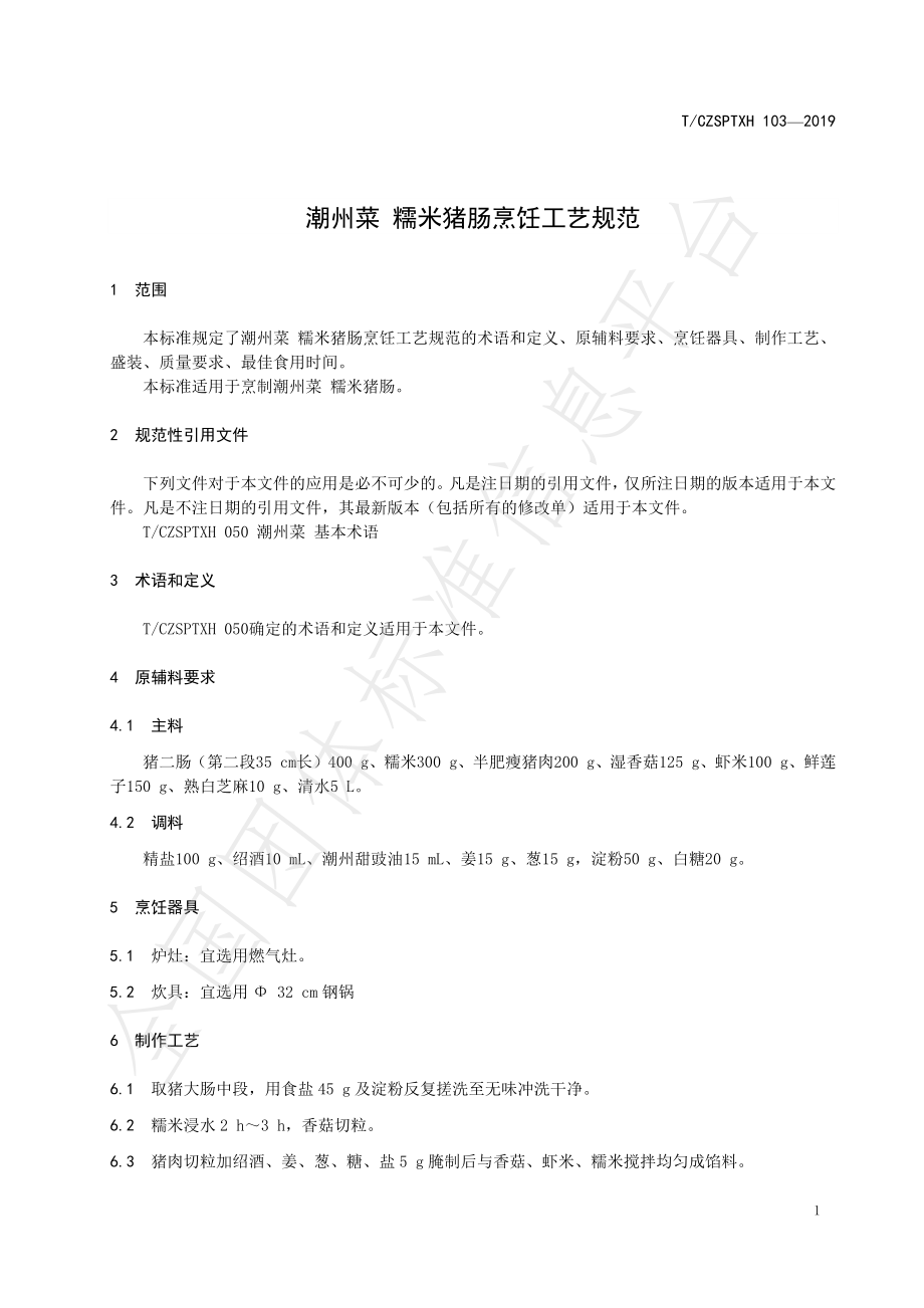 TCZSPTXH 103-2019 潮州菜 糯米猪肠烹饪工艺规范.pdf_第3页