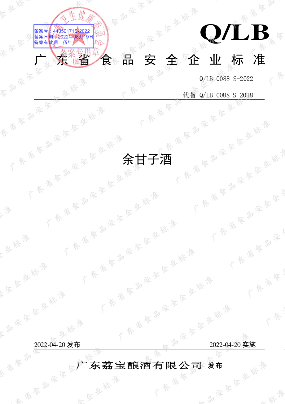 QLB 0088 S-2022 余甘子酒.pdf_第1页