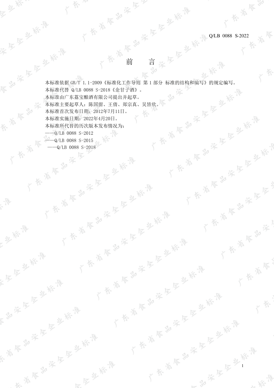 QLB 0088 S-2022 余甘子酒.pdf_第2页