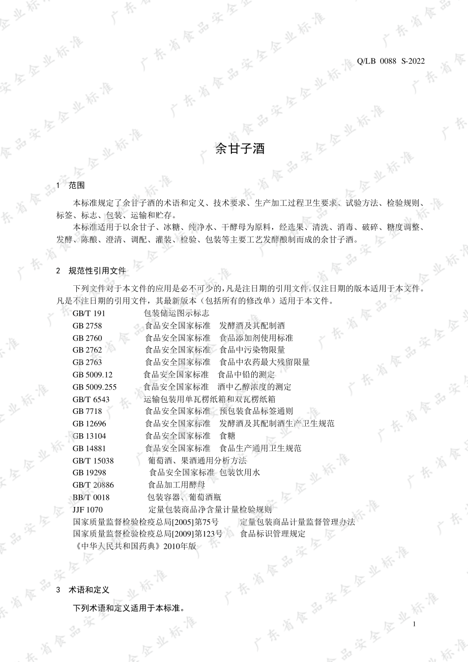 QLB 0088 S-2022 余甘子酒.pdf_第3页