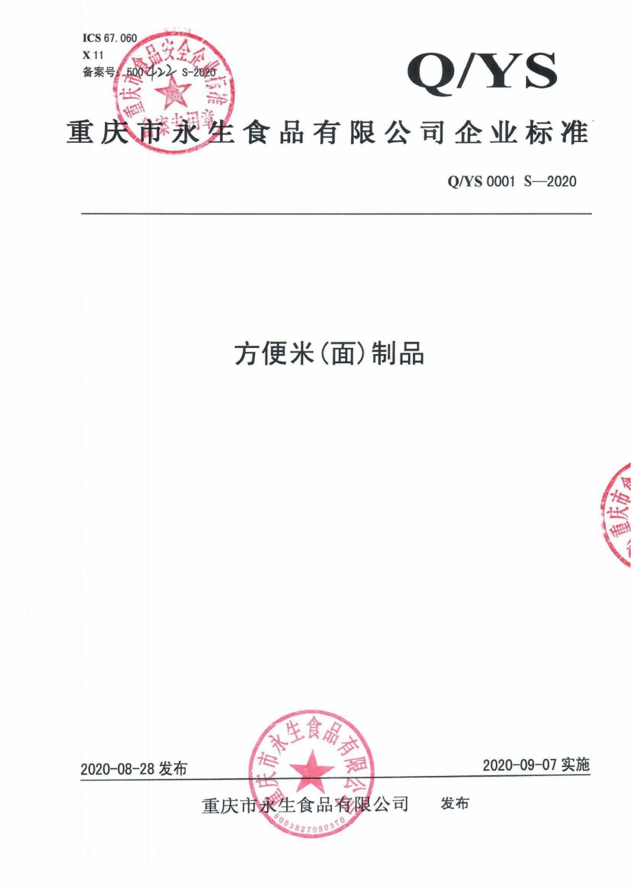 QYS 0001 S-2020 方便米(面)制品.pdf_第1页