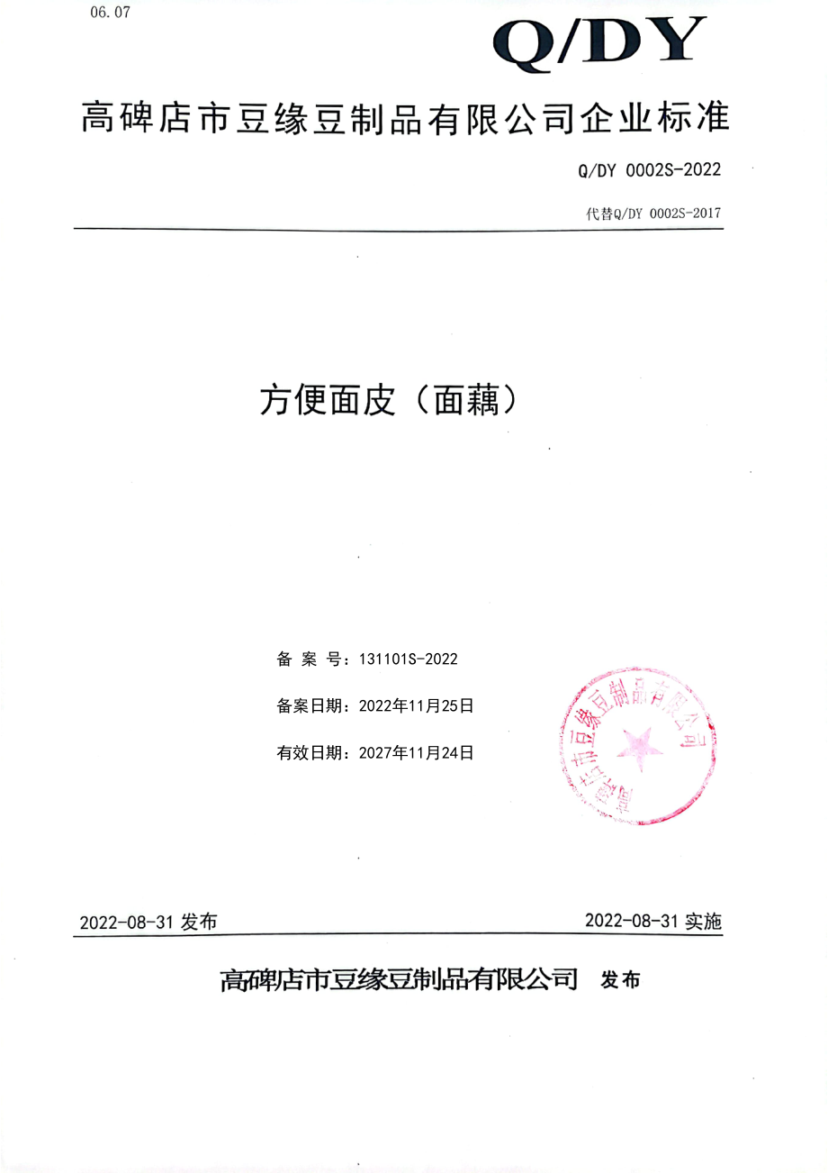 QDY 0002 S-2022 方便面皮（面藕）.pdf_第1页