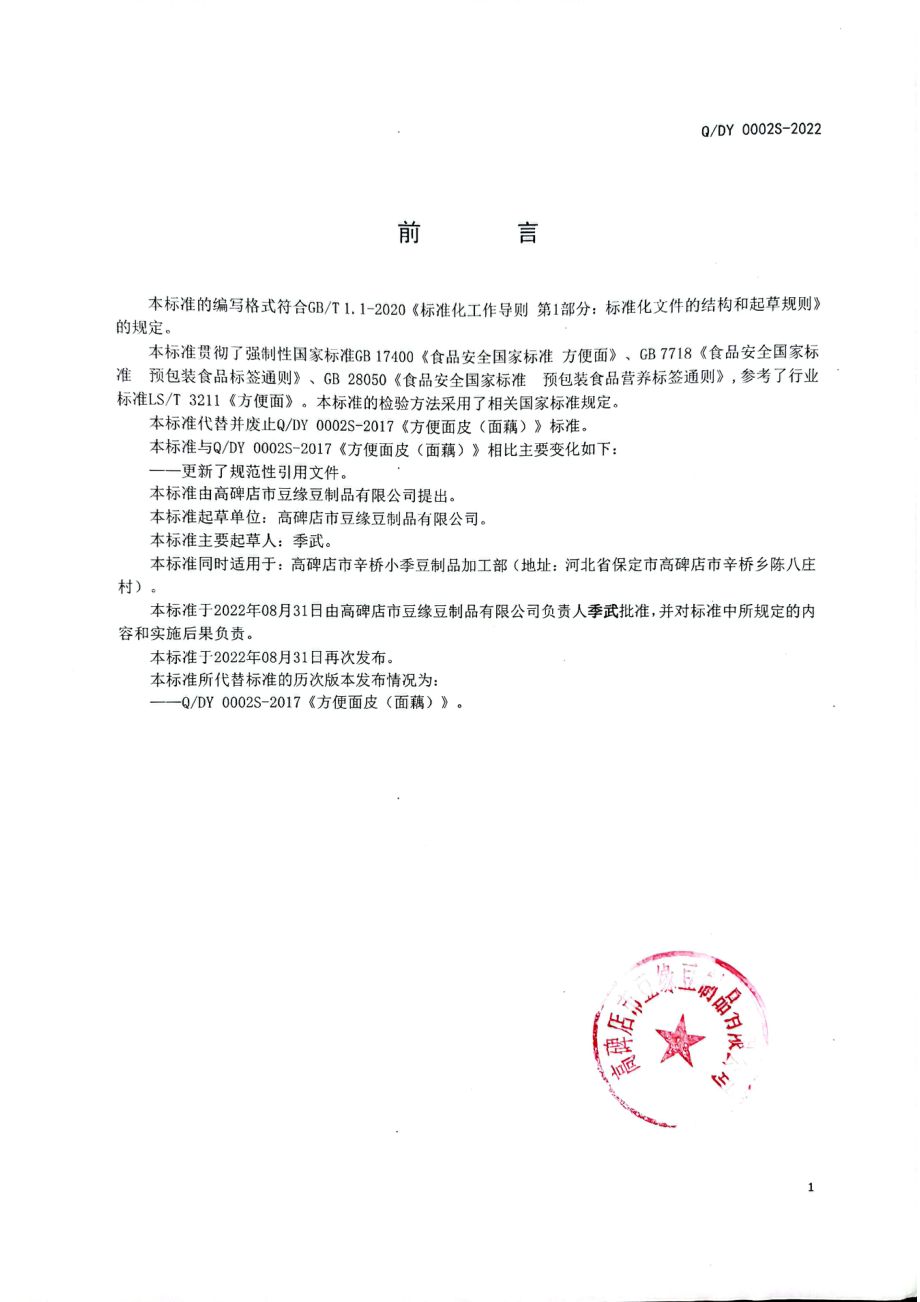 QDY 0002 S-2022 方便面皮（面藕）.pdf_第2页