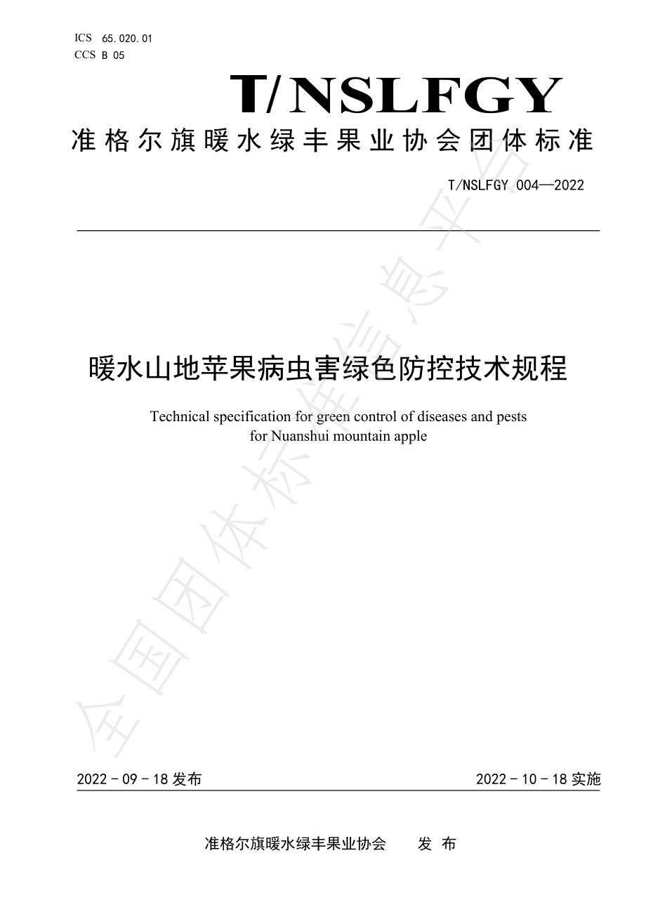 TNSLFGY 004-2022 暖水山地苹果病虫害绿色防控技术规程.pdf_第1页