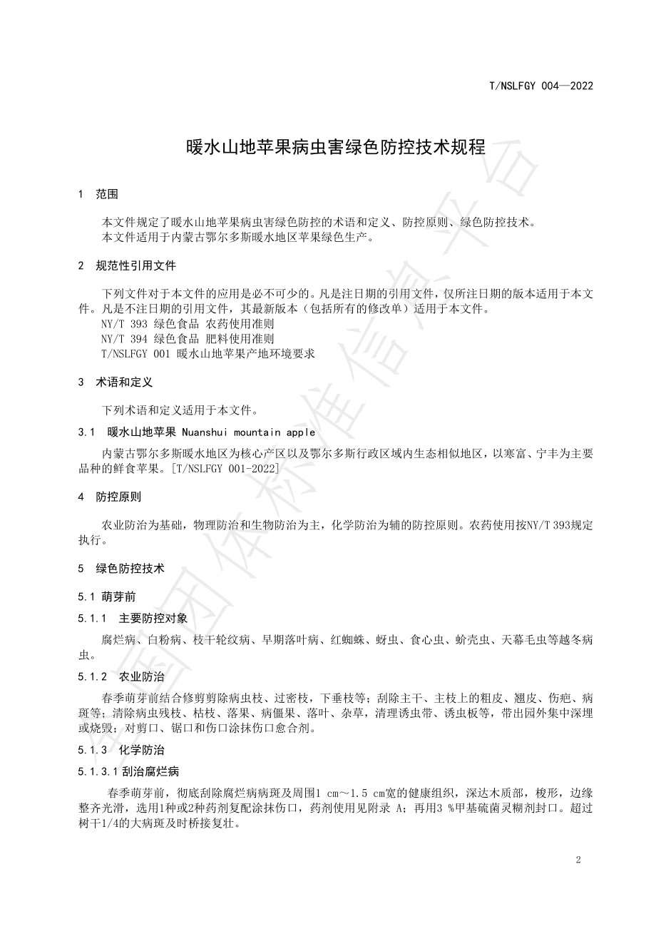 TNSLFGY 004-2022 暖水山地苹果病虫害绿色防控技术规程.pdf_第3页